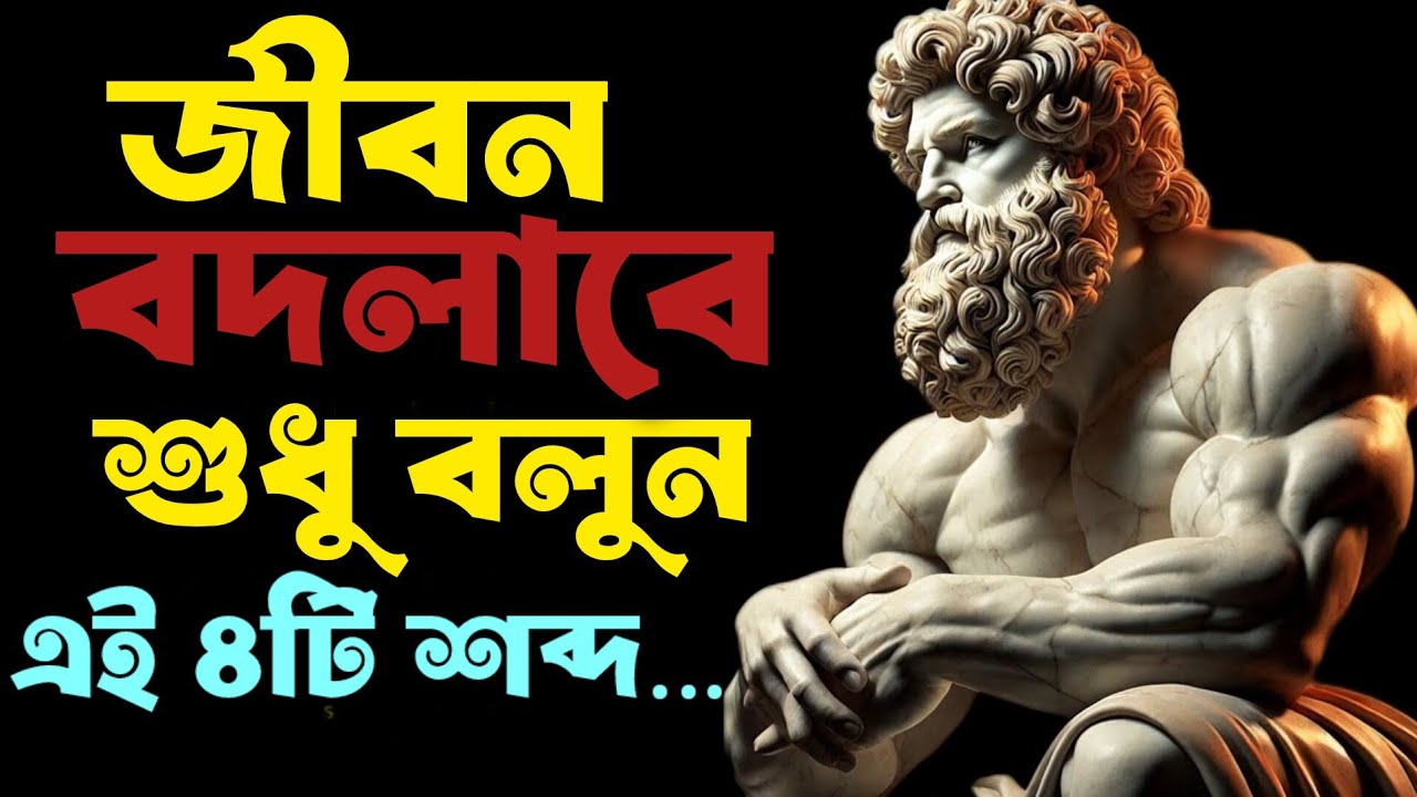 এই ৪টি শব্দ আপনার জীবন বদলে দেবে | স্টোইসিজম দর্শন।