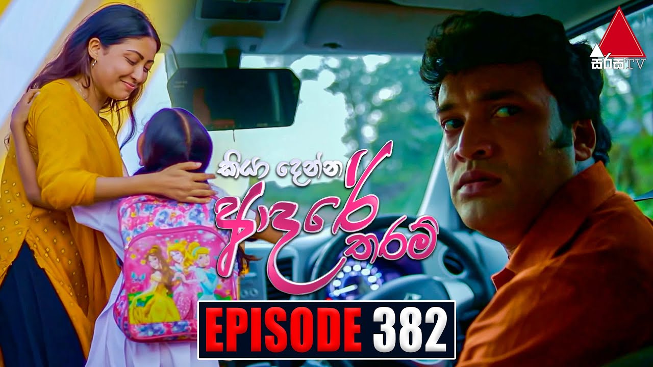 Kiya Denna Adare Tharam (කියා දෙන්න ආදරේ තරම්) | Episode 382 | 24th November 2022 | Sirasa TV