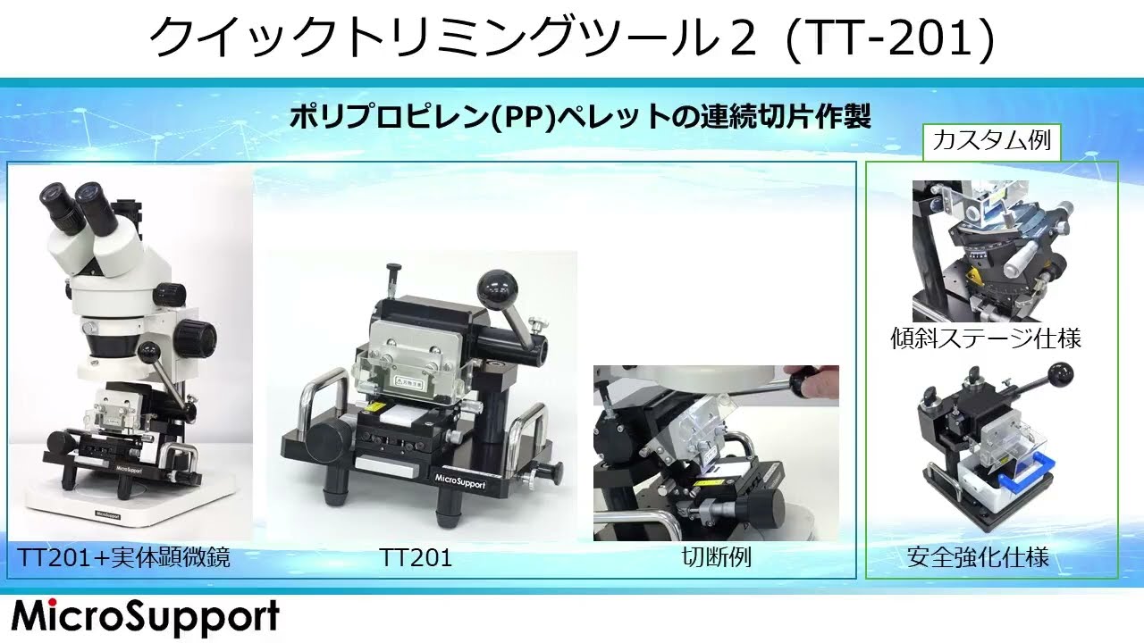 【クイックトリミングツール】PPペレットの連続切片作製