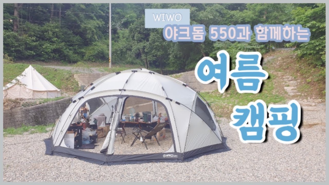 캠린이의 첫 여름캠핑(feat.야크돔) | 첫피칭⛺️ | 타프팬에 뚝배기 깨질뻔😭 | 콩국수와 비빔국수 | 한우등심 | 서큘레이터 언박싱 | 부부캠핑 | 캠핑브이로그| 돔텐트