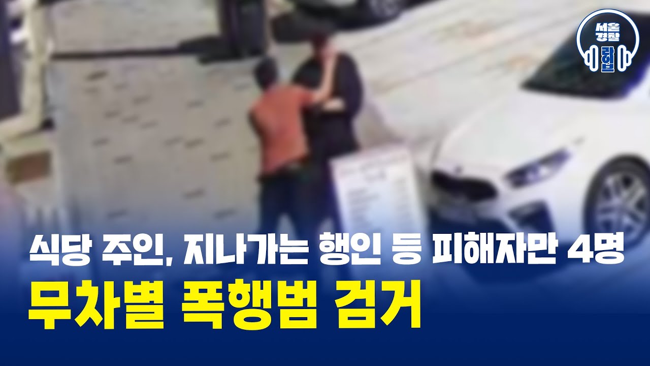 식당주인, 지나가던 행인… 피해자만 4명! 무차별폭행범 검거 #서울경찰 #경찰 #검거