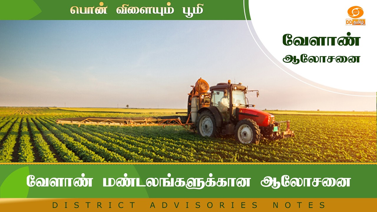 வேளாண் மண்டலங்களுக்கான ஆலோசனை | Agri Advisories Notes
