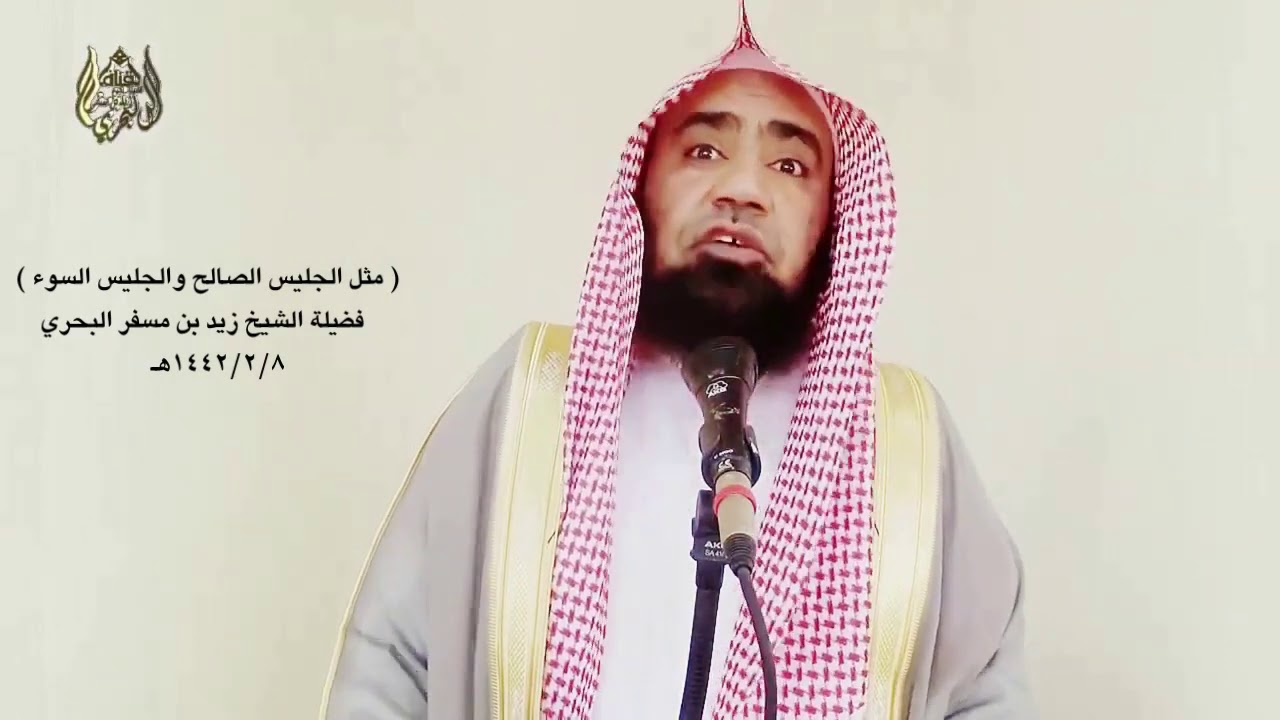 الشيخ زيد البحري احذر جليس السوء فإنه ( كنافخ الكير إما أن يحرق ثيابك أو تجد ريحا خبيثة )