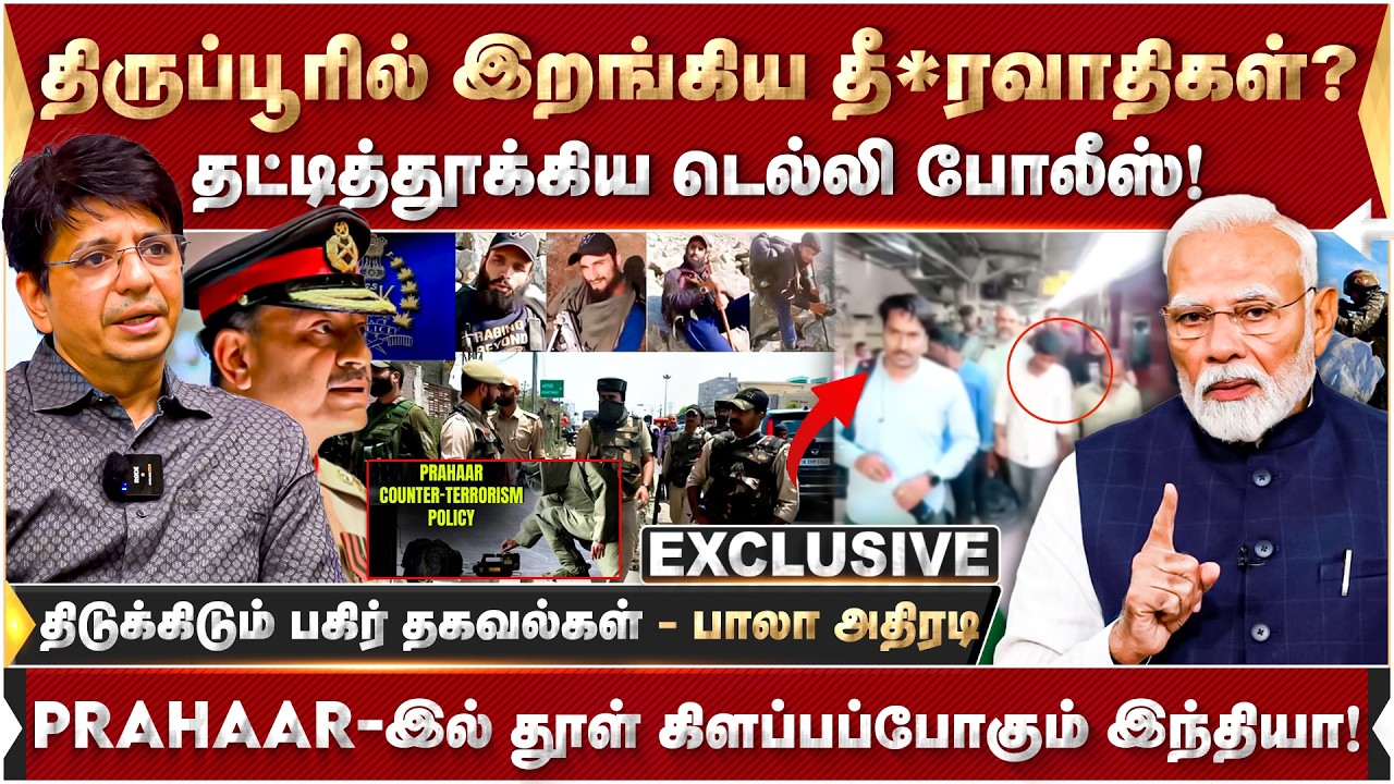 திருப்பூரில் இறங்கிய தீ**வாதிகள்? தட்டித்தூக்கிய டெல்லி போலீஸ்!  - பாலா அதிரடி  Tiruppur | Pakistan