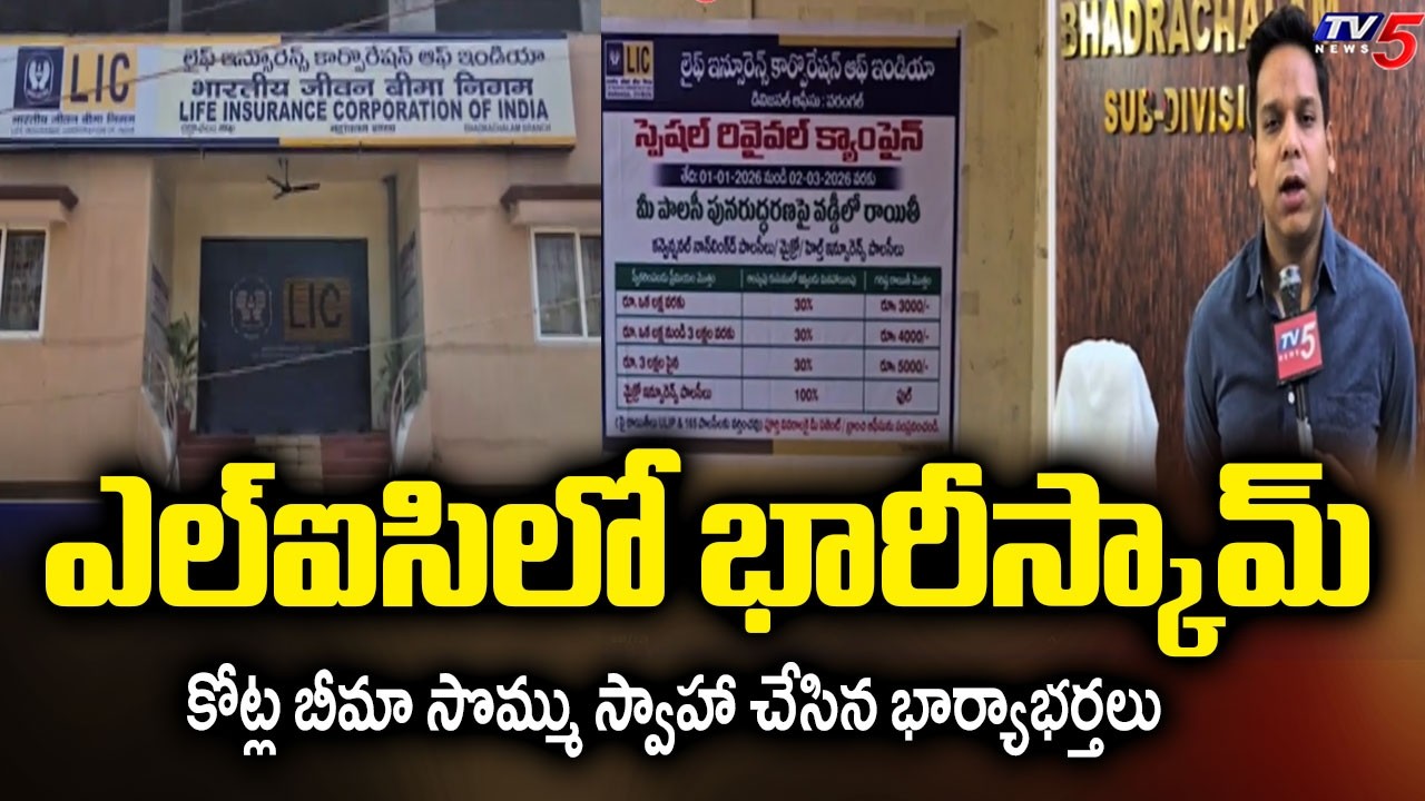 తప్పుడు ధ్రువపత్రాలతో రూ.1.52 కోట్లు స్వాహా Big Scam Exposed In Bhadradri Kothagudem LIC | TV5 News