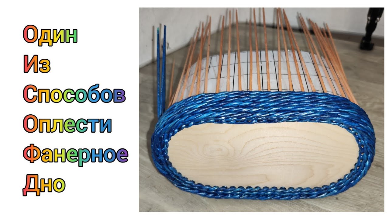 МК. Как оплести фанерное дно бумажной лозой. #347