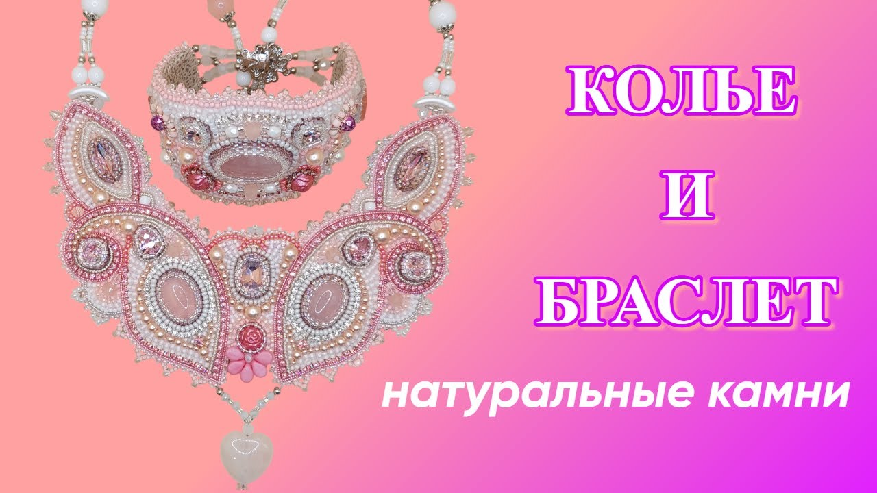Комплект Нежность   колье и браслет из натуральных камней и бисера