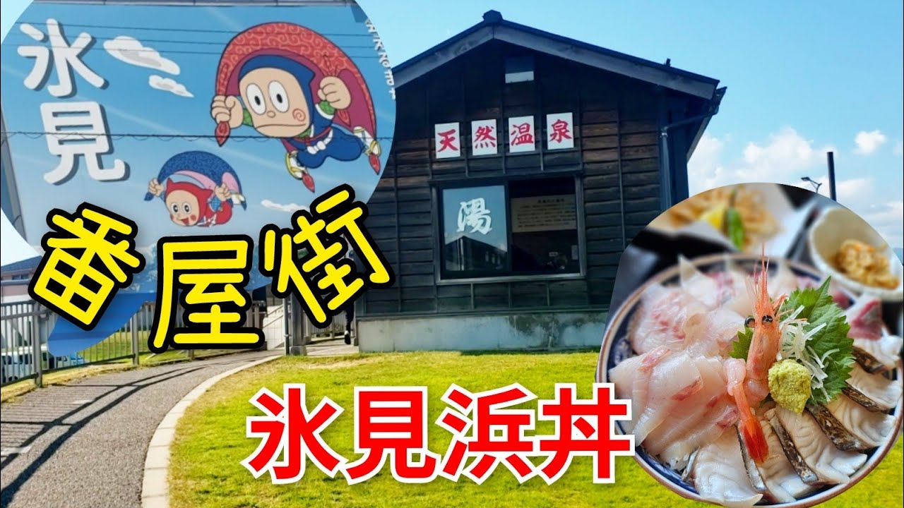 [日本•富山県•氷見] 第17話:  氷見番屋街⚓️遊覧購物｜地道魚市場食堂🐟品嘗氷見浜丼&🦐富山白蝦  | 參觀冰見漁業文化交流中心 I  氷見花火祭 l 入住海邊民宿🏨一泊二食