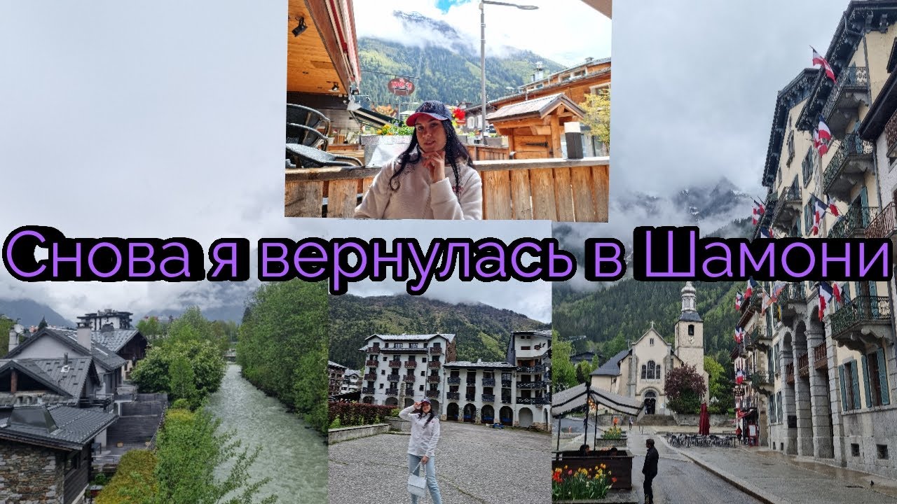 И снова я в Шамони - особенный город для меня. Как он выглядит в не сезон. Гастротур Верхняя Савойя