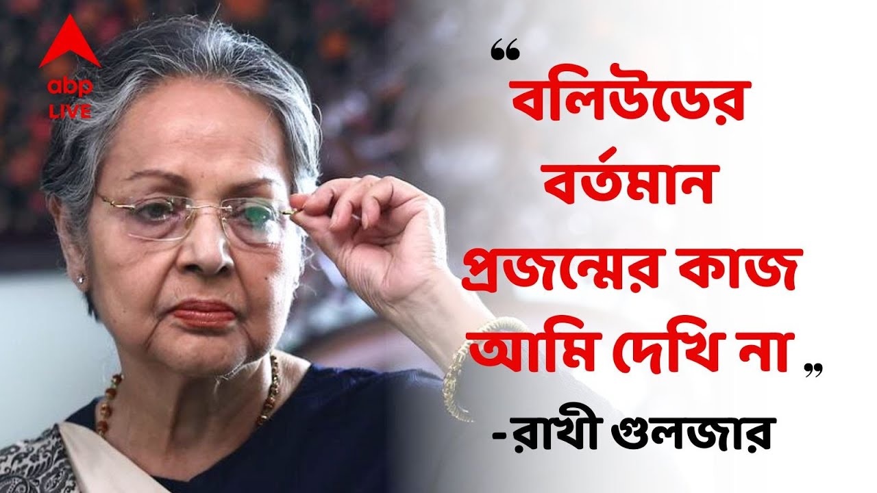 Rakhi Gulzar : যেদিন নিজেকে বোঝা বলে মনে হবে, আমায় আর কেউ দেখতে পাবে না