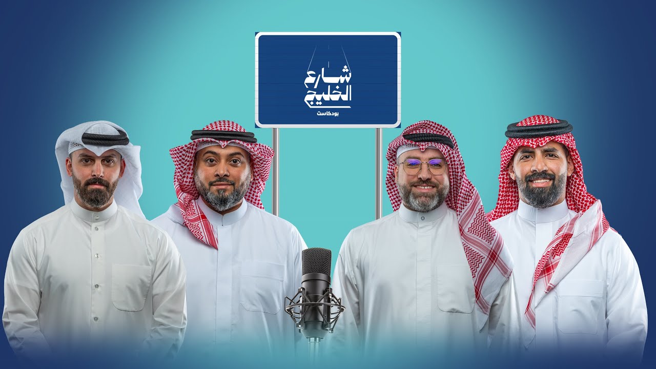 مراهقتنا في عالم السيارات الى دخولنا المجال بودكاست شارع الخليج حلقه١