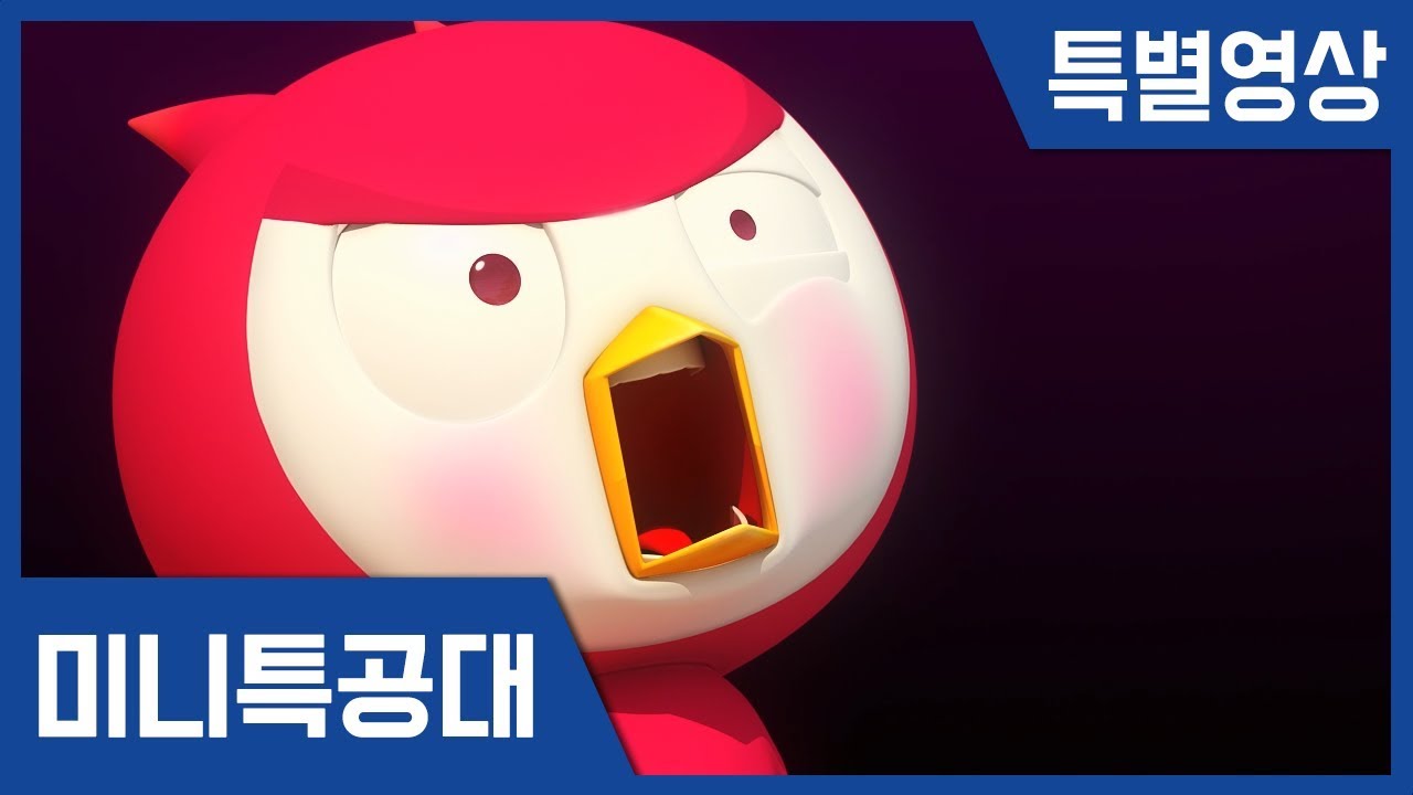 [미니특공대] 고통받는 새미