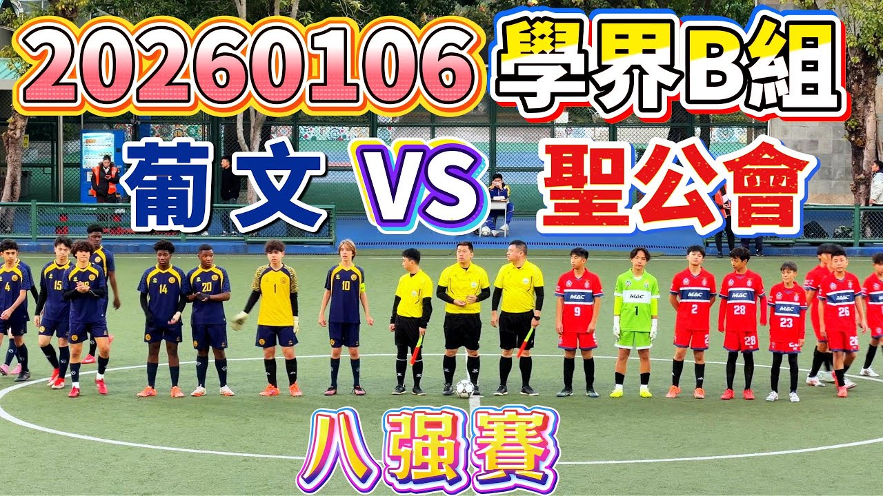 20260106 澳門足球  學界B組 八强 葡文 VS 聖公會 #澳門足球 #學界B組 #葡文 #聖公會