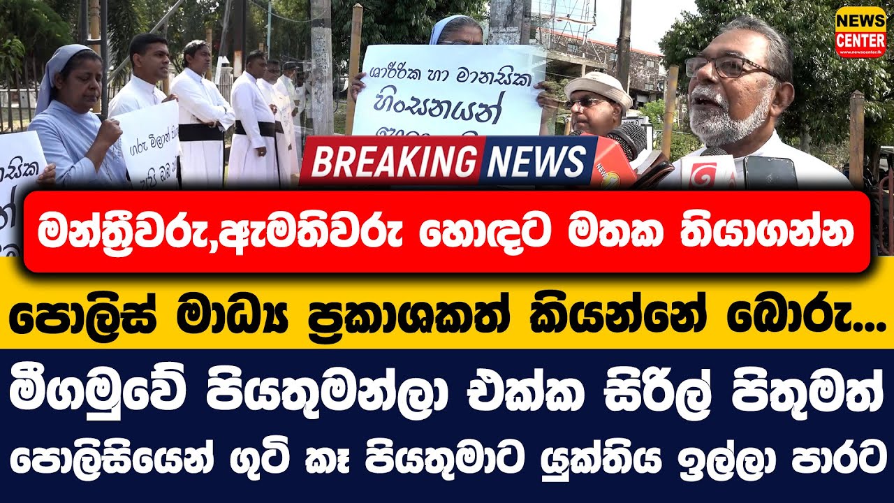 මන්ත්‍රීවරු,ඇමතිවරු මතක තියාගන්න | පොලිස් මාධ්‍ය ප්‍රකාශකත් කියන්නේ බොරු...| මීගමුවේ පියතුමන්ලා පාරට
