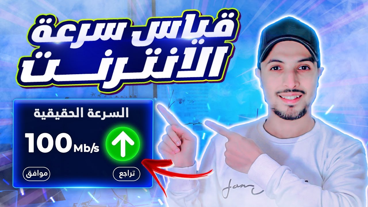 قياس سرعة الانترنت 2026 | ماهي سرعة التحميل والرفع و Ping ؟ | قياس سرعة النت 2026