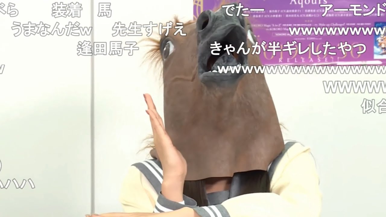 馬になった逢田さんｗ【コメ有り】