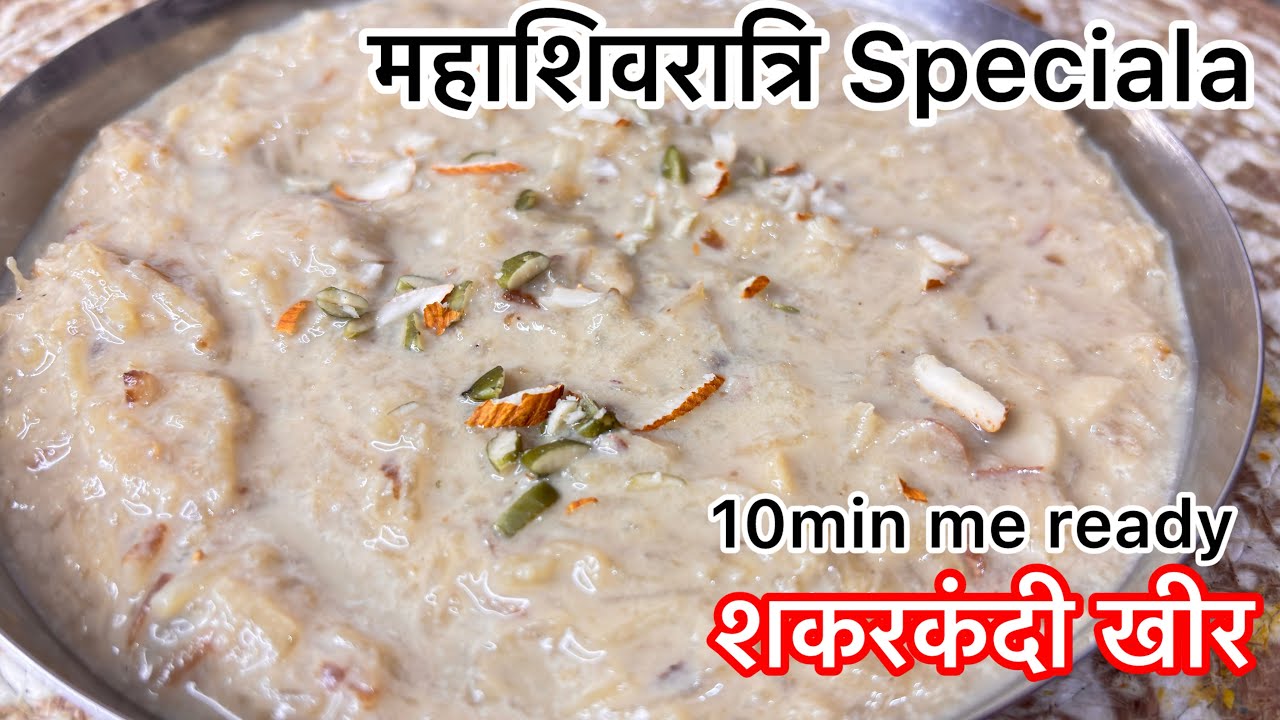2 मिनट में ख़त्म हो गया दोबारा बनाना पड़ा  Sweet Potato kheer| vrat Special | Mahashivratri special 