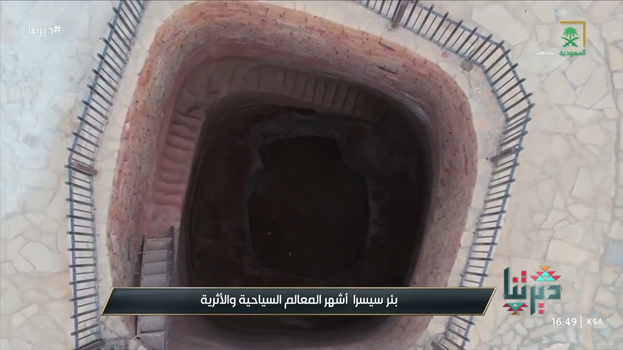 ديرتنا | بئر 