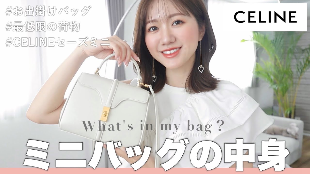 【カバンの中身】お出掛けの日のミニバッグ👜💓最低限の荷物をご紹介します🕊 #celine #handbag