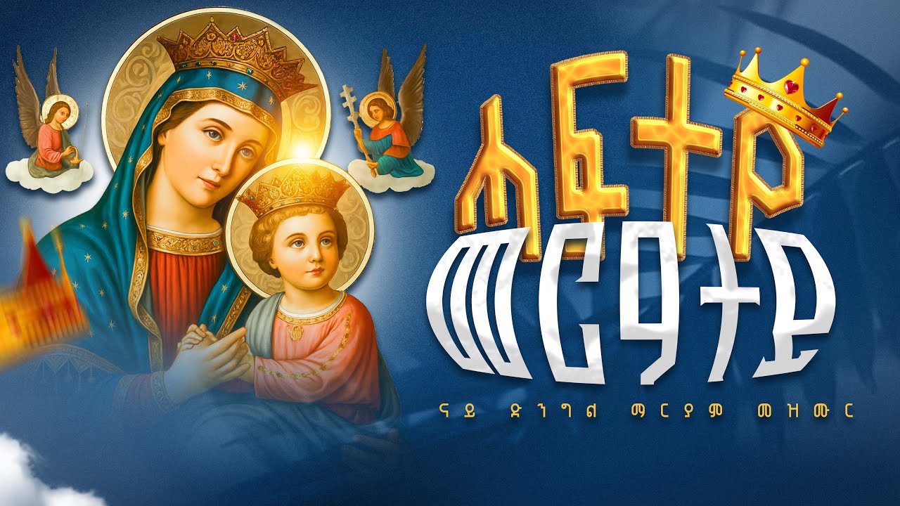ሓፍተየ መርዓተይ | ናይ ድንግል ማርያም መዝሙር | New Eritrean Orthodox Mezmur Haftey Meratey &copy; 2026.