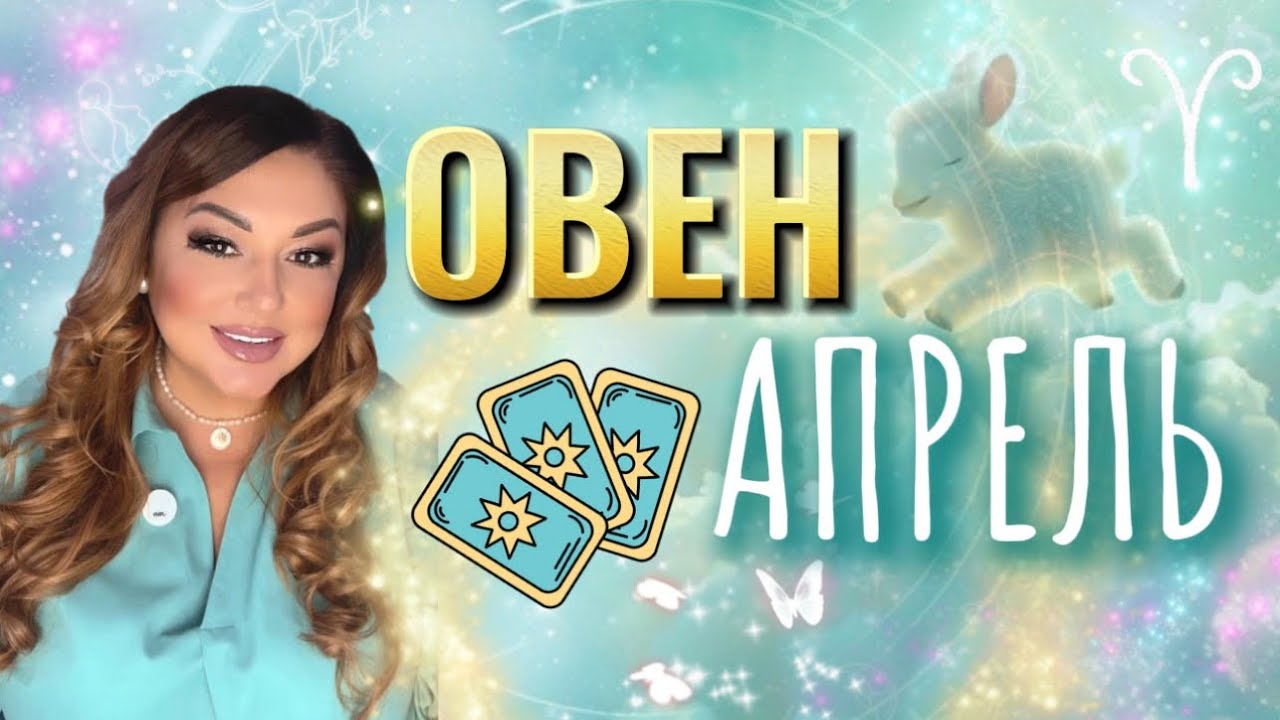 ОВЕН - ТАРО ПРОГНОЗ НА АПРЕЛЬ 2026 ♈️ 