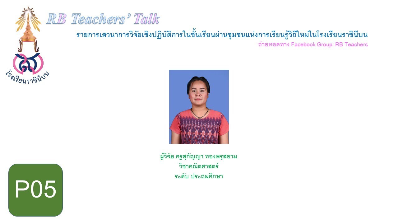 P05 Teachers Talk CAR ครูสุกัญญา