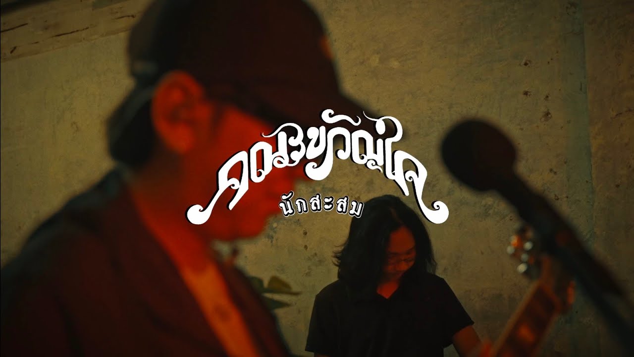 คณะขวัญใจ - นักสะสม [Live Session]