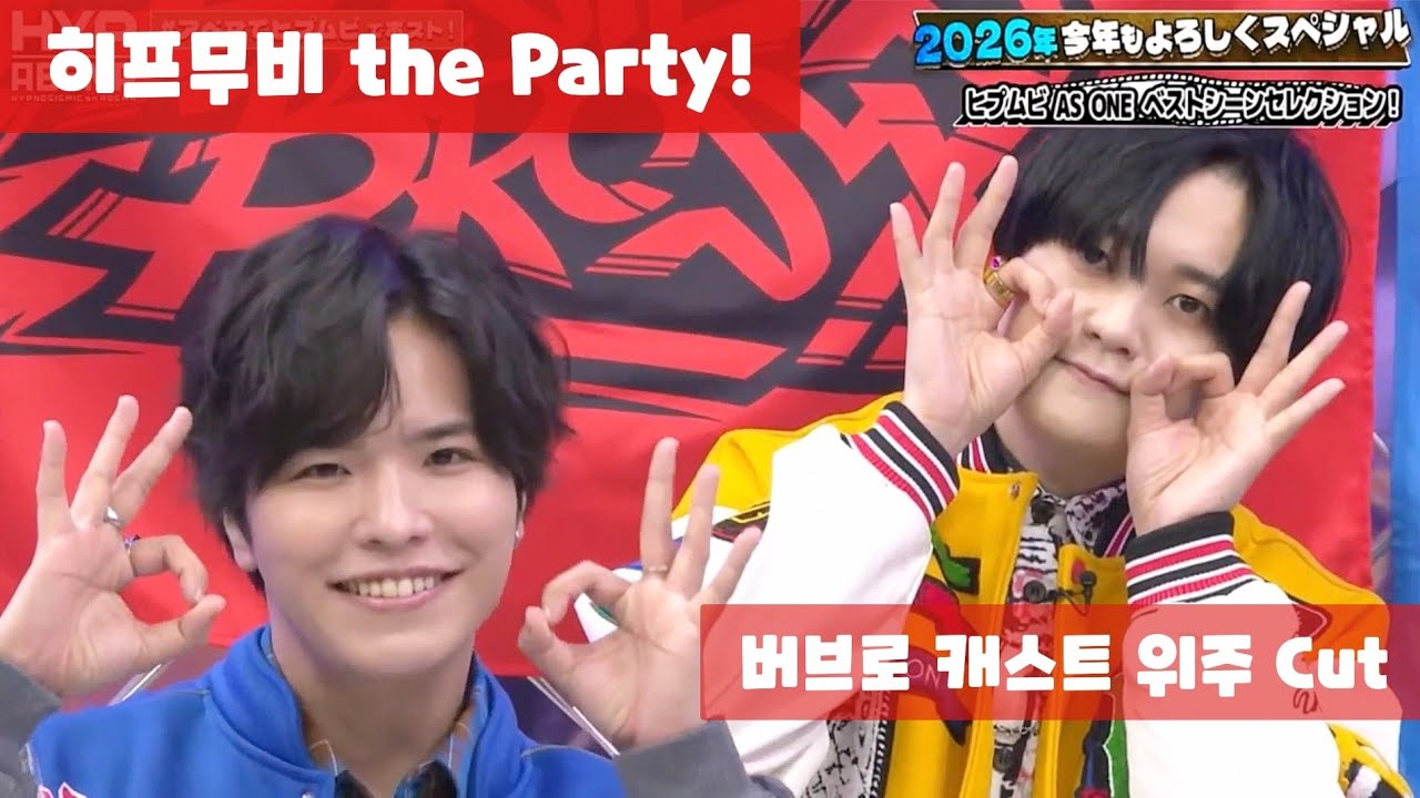 히프무비 the Party! 버브로 캐스트 위주 Cut