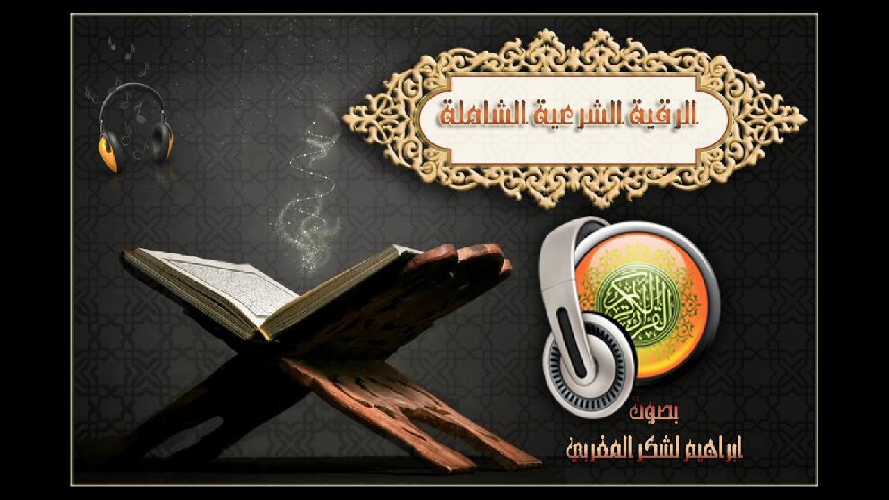 الرقية الشرعية الشاملة بصوت القارئ إبراهيم لشكر - Roqia-chariaa HD