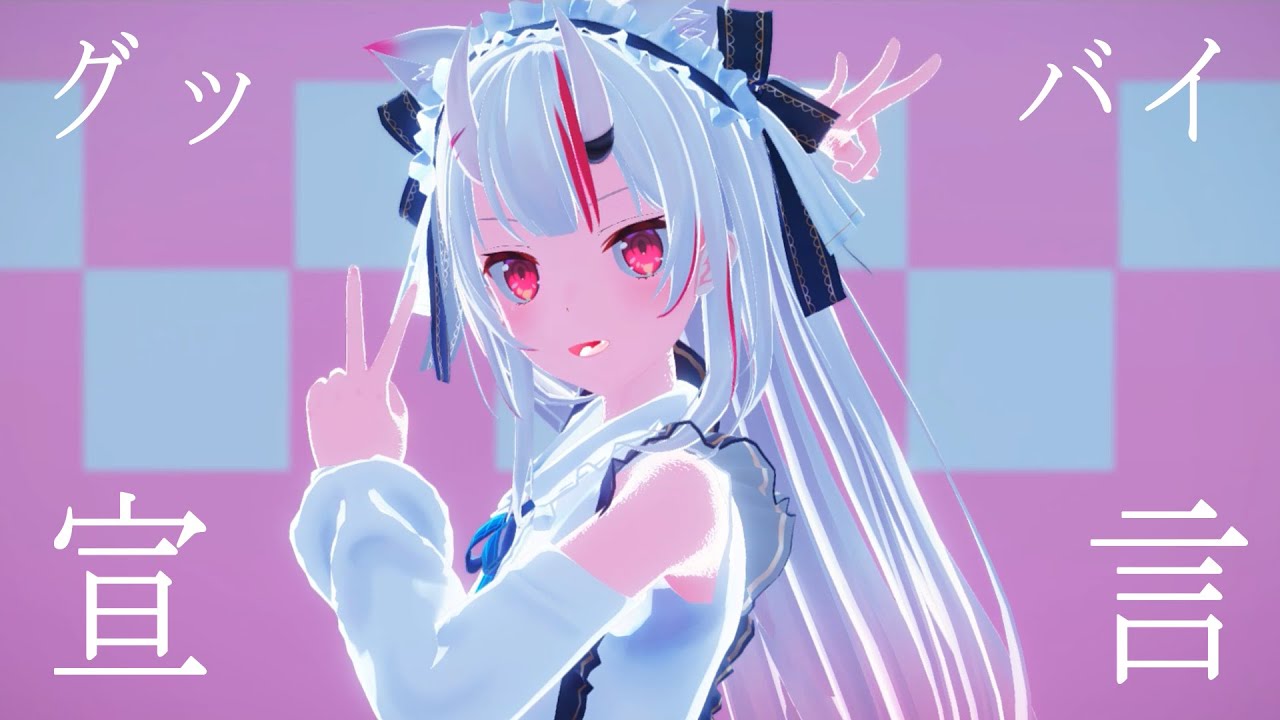 【MMD Hololive】Goodbye Sengen / グッバイ宣言【Nakiri Ayame】