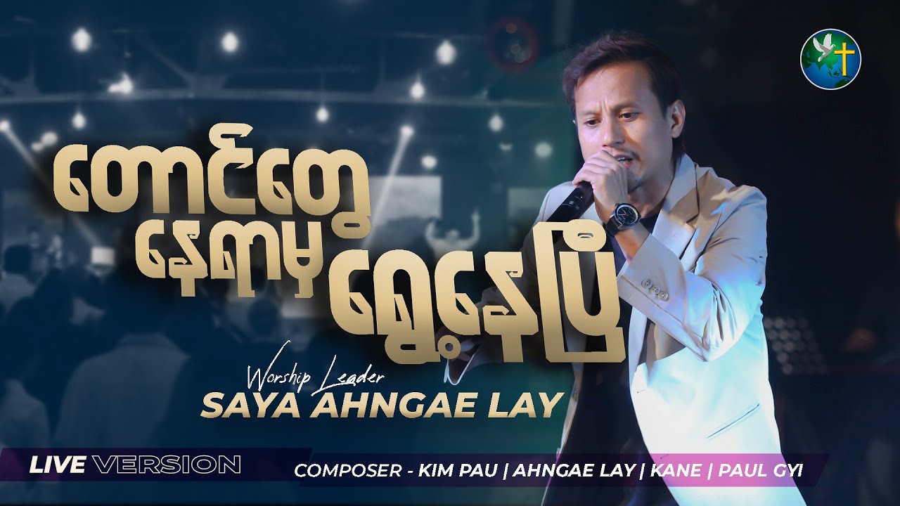 တောင်တွေနေရာမှရွေ့နေပြီ | Ah Ngae Lay (Live Version)