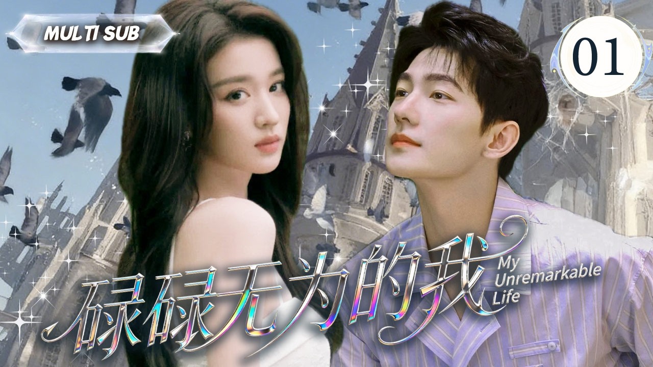 2026年新剧【碌碌无为的我 My Unremarkable Life】王楚然×彭冠英——非典型先婚后爱。▶EP 01💋表面上是碌碌无为的普通人，却不知灵魂深处烙印着千年前的约定。#王楚然 #杨洋