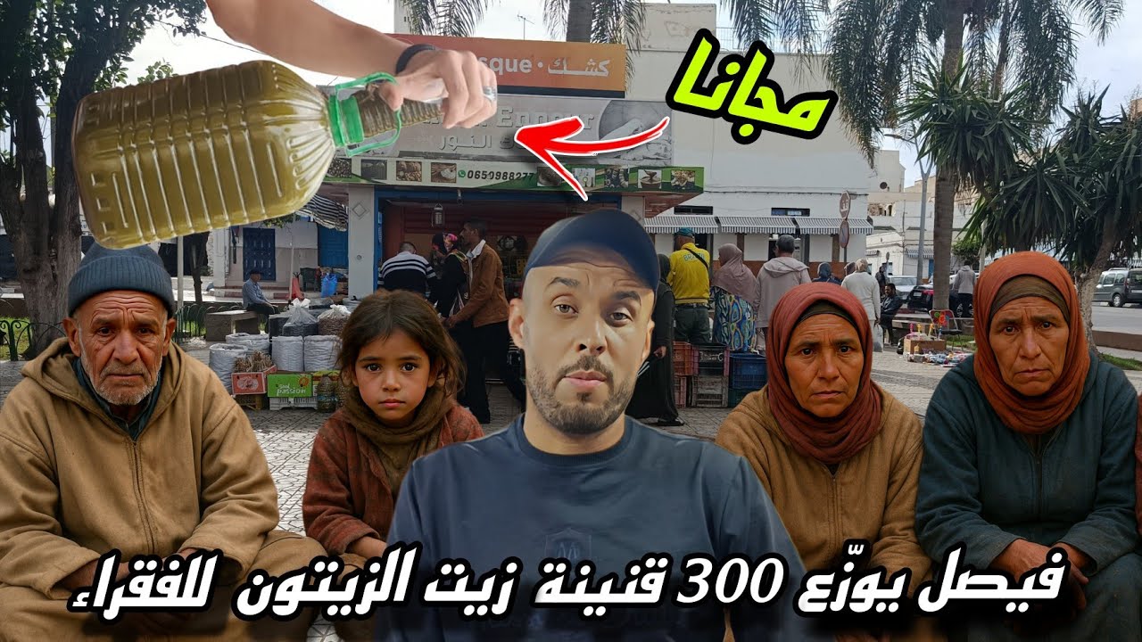يقوم فيصل بتوزيع أكثر من 300 قنينة زيت الزيتون للفقراء بالناظور.