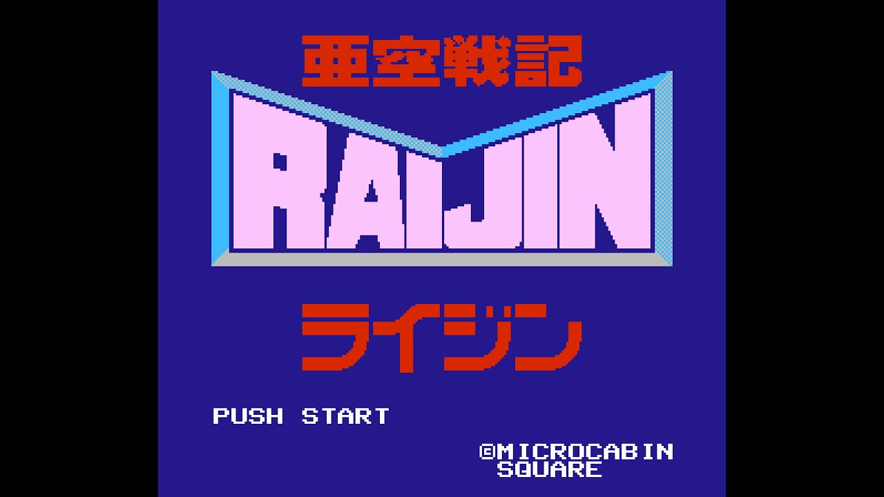 亜空戦記ライジン (FDS) 全クリア (ノーデス)