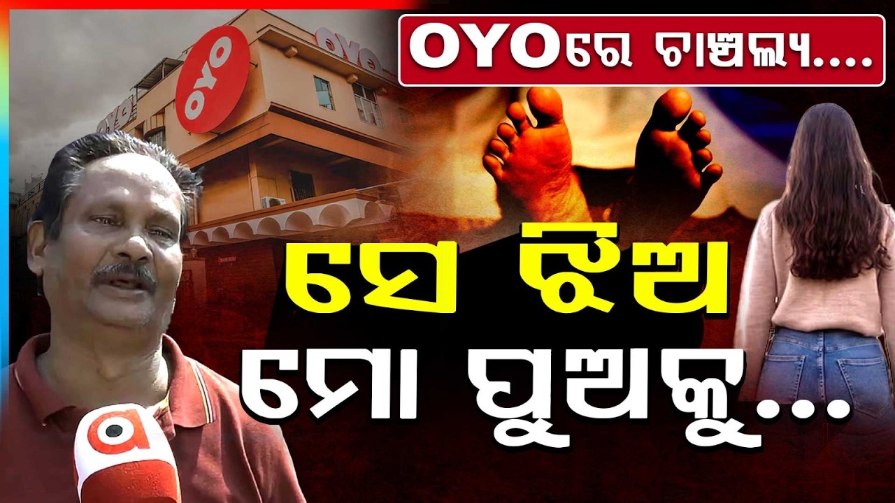 ମୋ ପୁଅକୁ ମିଶିକି ମାରିଦେଲେ.. | OYO M**der Case | Bhubaneswar Crime Update | Argus News