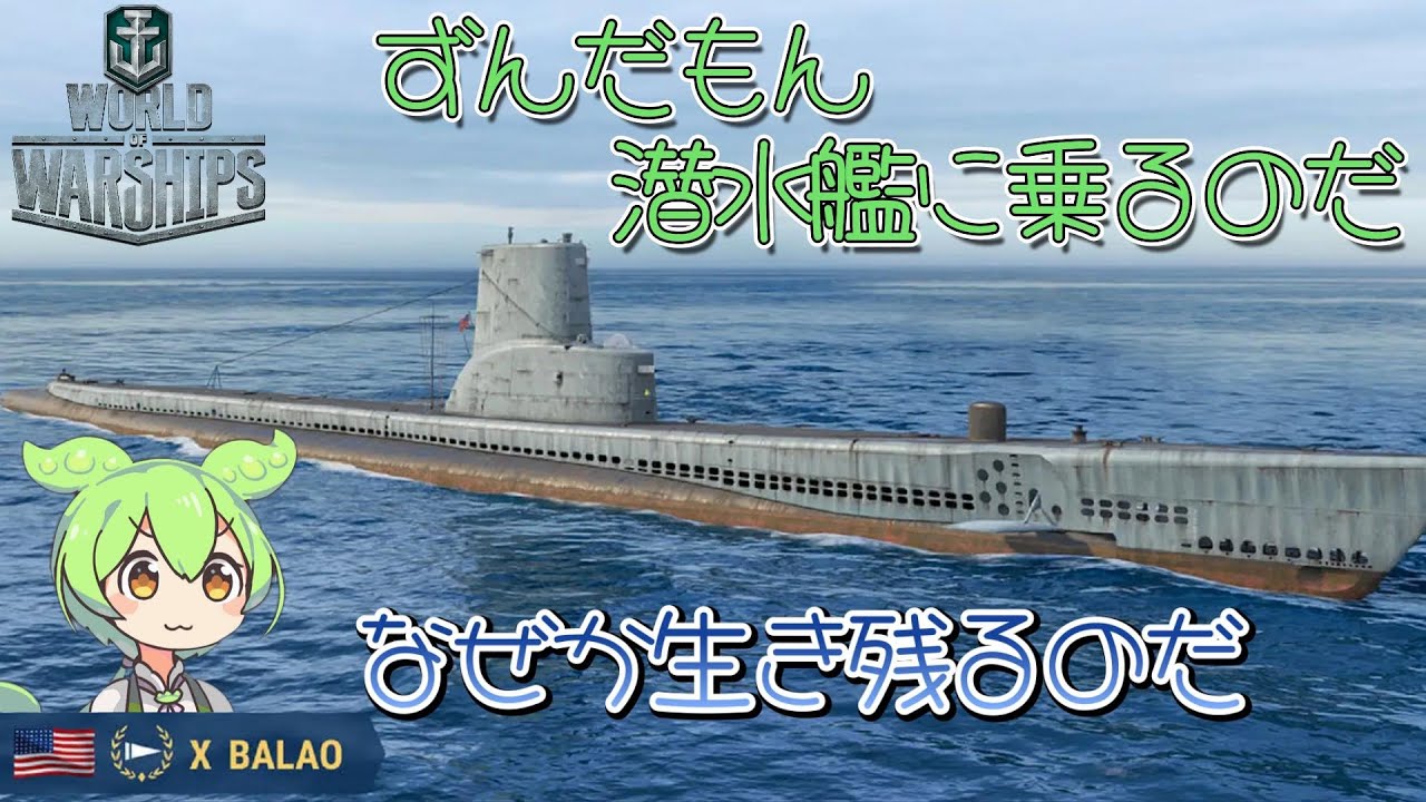 【WoWs】潜水艦BALAOに乗るのだ【ずんだもん実況】