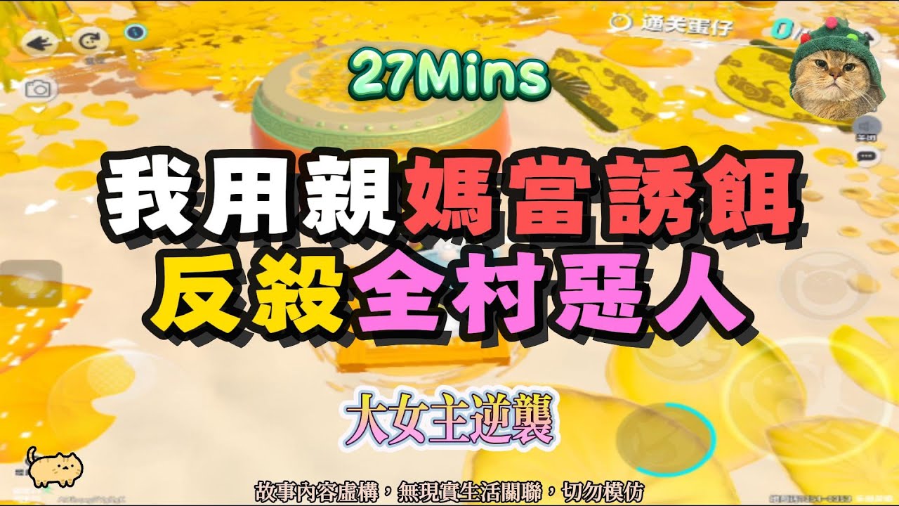 《我用親媽當誘餌，反殺全村惡人》大女主逆襲！！完結嚕。 #小說 #聽書 #完結文 #有聲書 #故事頻道