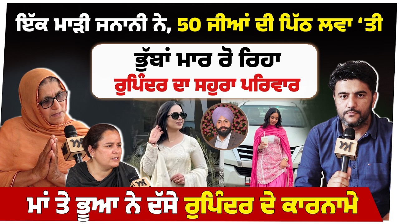 ਇੱਕ ਮਾੜੀ ਜਨਾਨੀ ਨੇ, 50 ਜੀਆਂ ਦੀ ਪਿੱਠ ਲਵਾ ‘ਤੀ। ਭੁੱਬਾਂ ਮਾਰ ਰੋ ਰਿਹਾ ਰੁਪਿੰਦਰ ਦਾ ਸਹੁਰਾ ਪਰਿਵਾਰ। Akhar