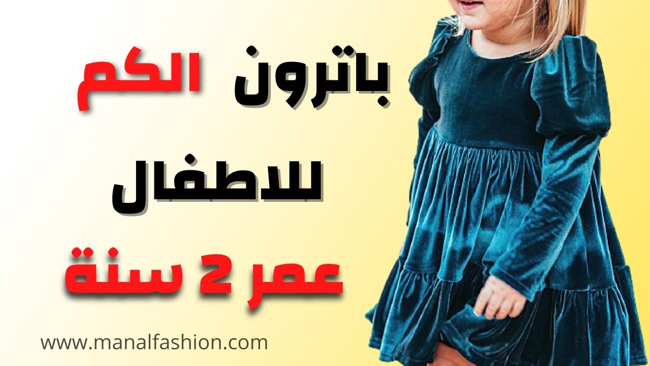 طريقة رسم باترون الكم الاساسي للاطفال لعمر 2 سنة