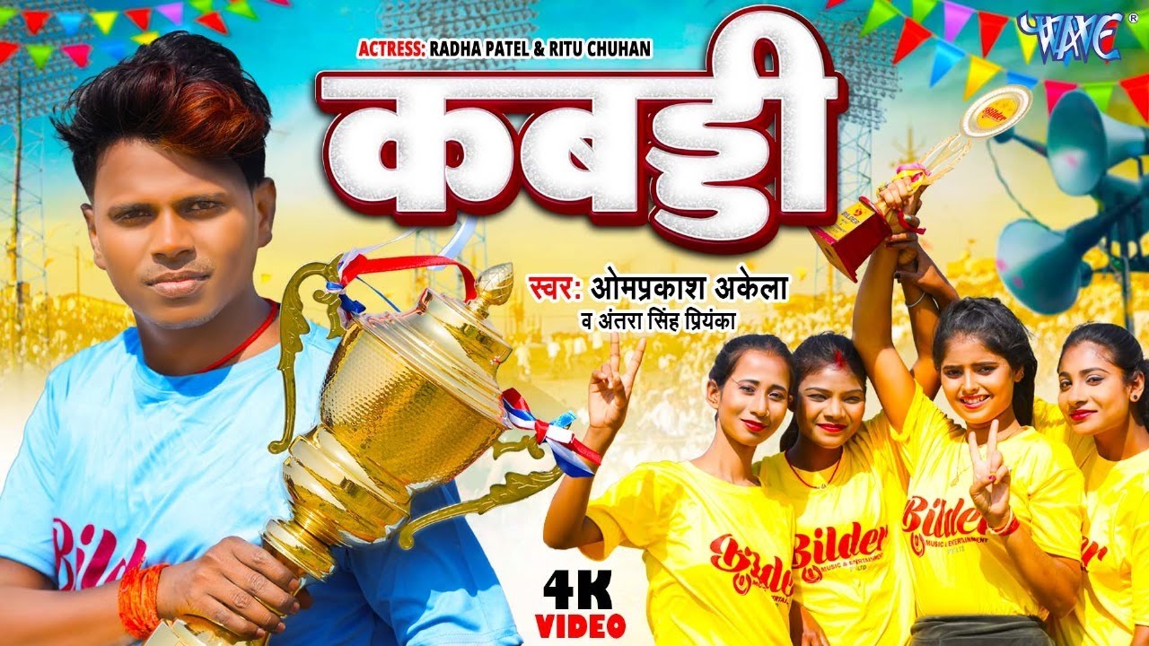 #Funny Video | कबड्डी | #ओम प्रकाश अकेला का नया सुपरहिट गाना | Kabaddi | New #Bhojpuri Song 2024