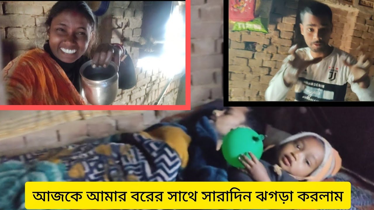 🥰🫢😁আজকে আমার বরের সাথে সারাদিন ঝগড়া করলাম🥰😜🫢😁🥰#ইউটিউব #পুরুলিয়া #ভিডিও 