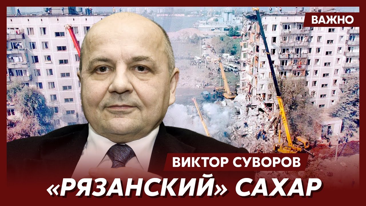 Суворов о взрывах жилых домов в Москве