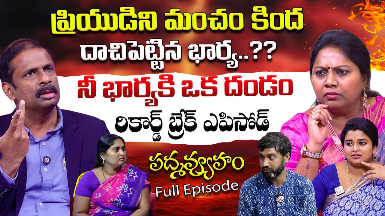 Padmavyuham Episode 1 || Dr.Kalyan Chakravarthy || Advocate Ramya || Sreevani‪ || SumanTV