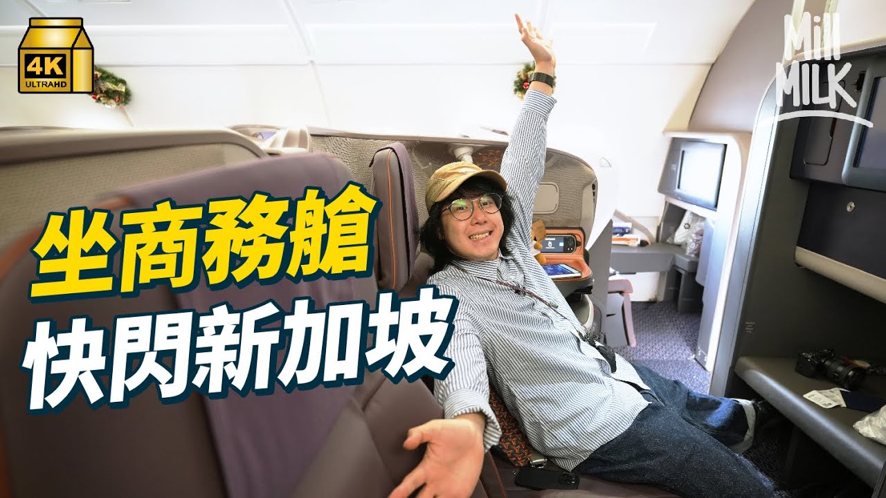 #MM｜搭全球最佳航空商務艙？2日1夜快閃新加坡 流住汗食米芝蓮 宮殿式酒店有碌架床？｜#MM福利部 #4K