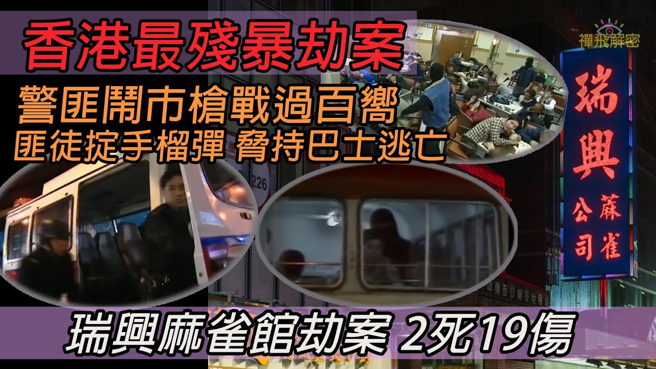 【香港最殘暴劫案】警匪鬧市槍戰過百嚮 匪徒掟手榴彈 脅持巴士逃亡 警海陸空大搜捕∣瑞興麻雀館劫案 2死19傷