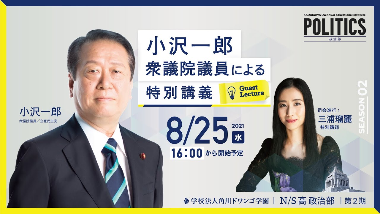 【N/S高 政治部】小沢一郎 衆議院議員による特別講義 〜日本政治の根本問題について〜