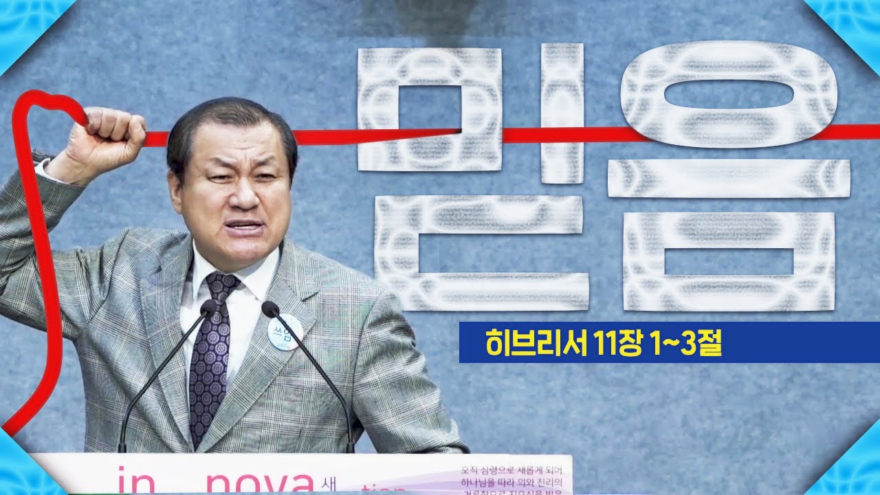 『믿음』 〈히11장1 3절〉 장경동 목사 - 2019 03 17 주일설교