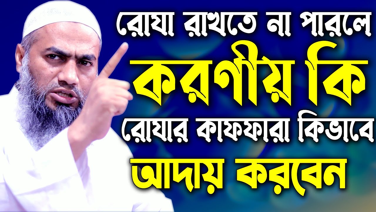 রোযা রাখতে না পারলে করণীয় কি রোযার কাফফারা কিভাবে আদায় হবে মুস্তাকুন্নবী কাসেমী Mustakunnabi Kasemi