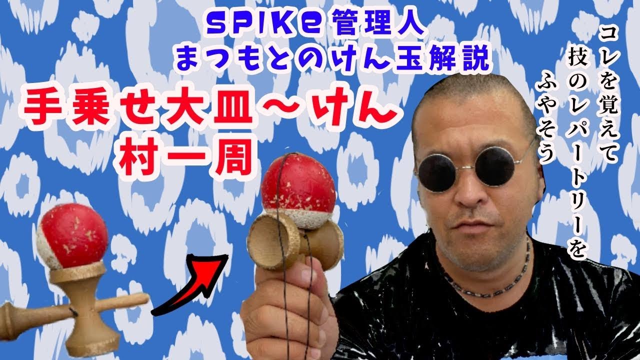 【けん玉】これを覚えて技のレパートリーを増やそう！手のせ大皿～けん・村一周【KENDAMA】
