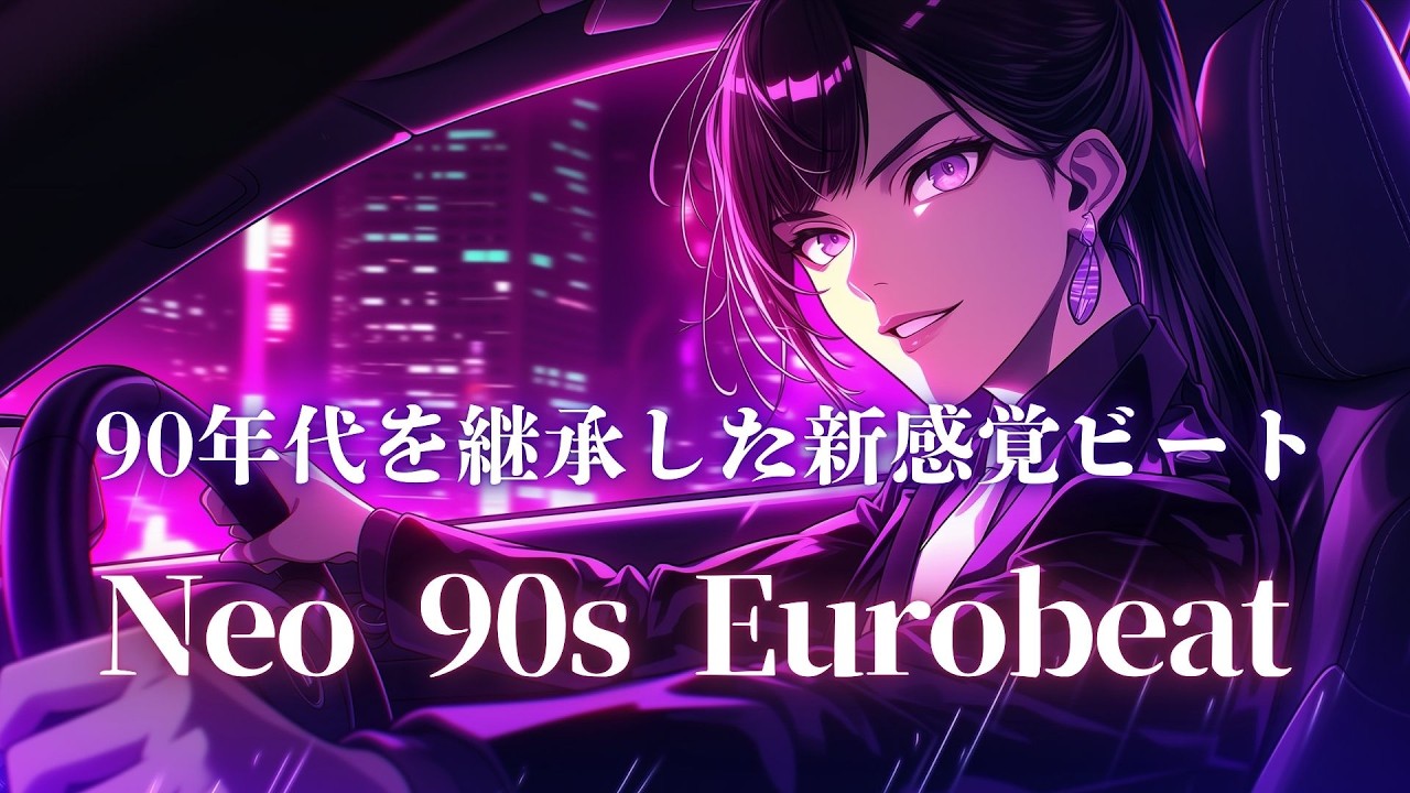 【DNA再起動】あの頃のDNAが蘇る！90s高速ビート Eurobeat × Neo Revival Mix